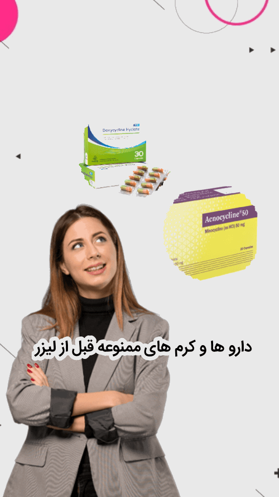 کدام داروها و کرم‌ها را پیش از لیزر موهای زائد نباید مصرف کرد؟
